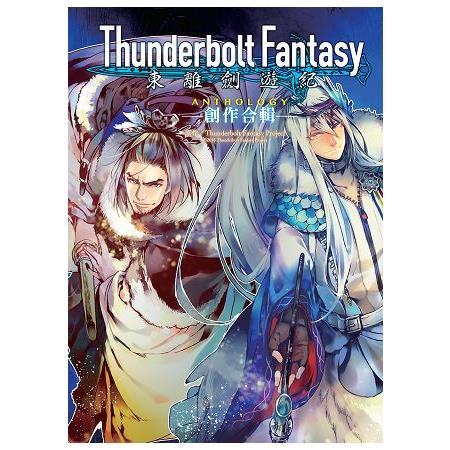 Thunderbolt Fantasy東離劍遊紀 創作合輯ANTHOLOGY