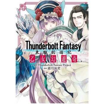 Thunderbolt Fantasy東離劍遊紀 乙女幻遊奇