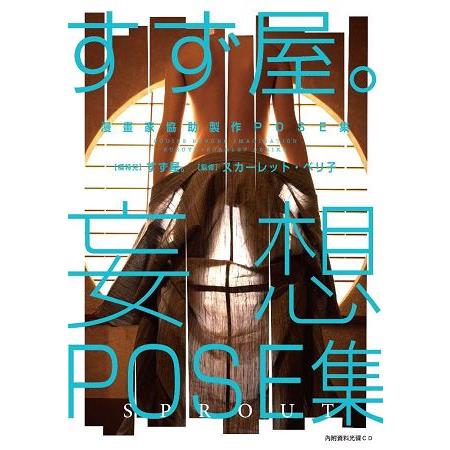 漫畫家協助製作ＰＯＳＥ集 すず屋。妄想ＰＯＳＥ集 SPROUT（全）