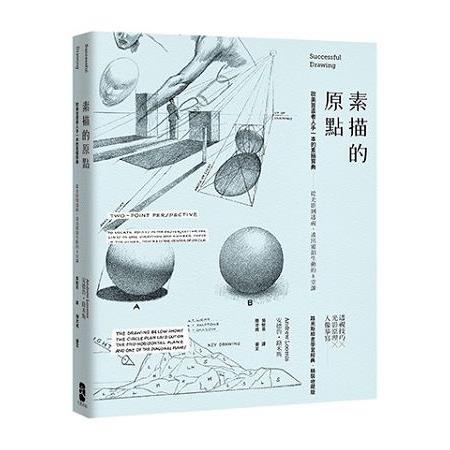 【電子書】素描的原點 | 拾書所