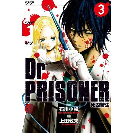 Dr.PRISONER死囚醫生03 | 拾書所