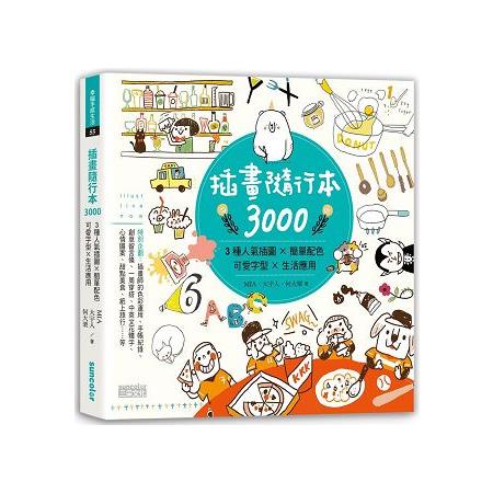 插畫隨行本3000：3種人氣插圖╳簡單配色╳可愛字型╳生活應用