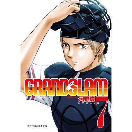 GRAND SLAM滿貫全壘打07 | 拾書所