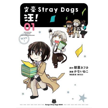 文豪Stray dogs汪!(1)
