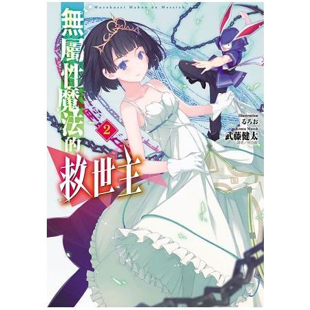 無屬性魔法的救世主02 | 拾書所