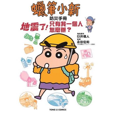 蠟筆小新防災手冊 地震了！只有我一個人怎麼辦？