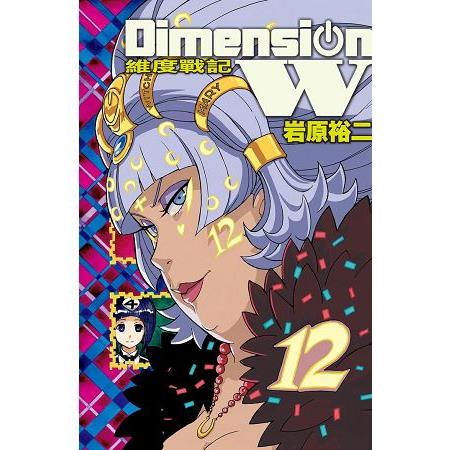 Dimension W ~ 維度戰記 ~12