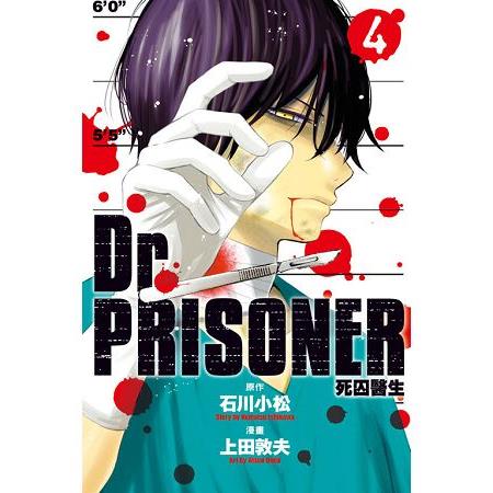 Dr.PRISONER死囚醫生 04 （完） | 拾書所