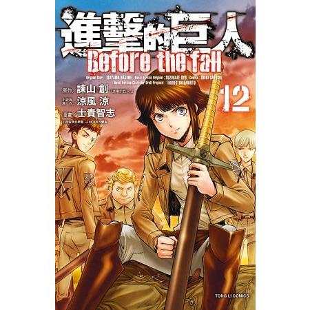 進擊的巨人 Before the fall  12