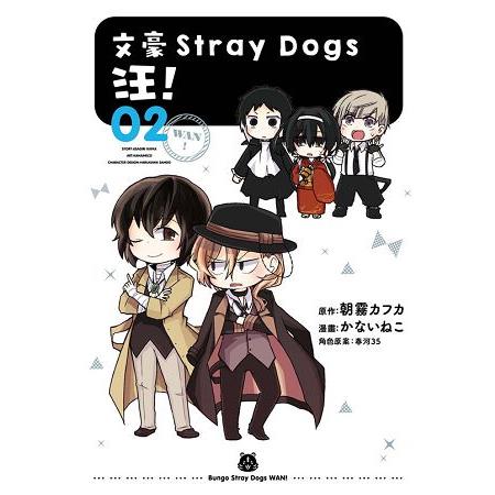 文豪Stray dogs汪!(2)