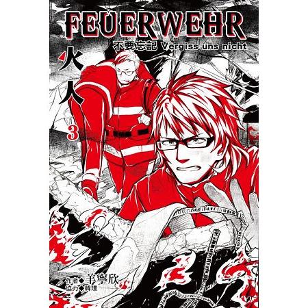 火人FEUERWEHR （首刷附錄版） 03完 | 拾書所