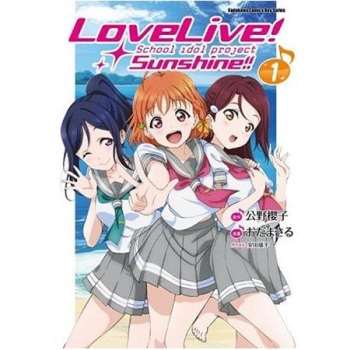 【電子書】LoveLive！Sunshine!! （1）（漫畫）