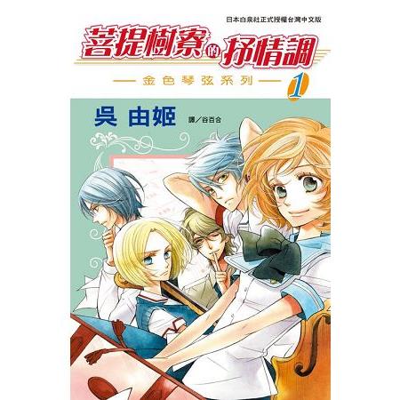 菩提樹寮的抒情調~金色琴弦系列~ 01－04【特價套書】 | 拾書所