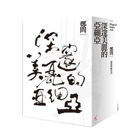 深邃美麗的亞細亞超值典藏套書(共5冊)