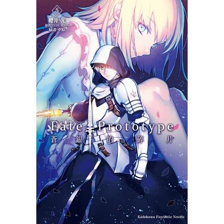 【電子書】Fate/Prototype 蒼銀的碎片 （5） | 拾書所