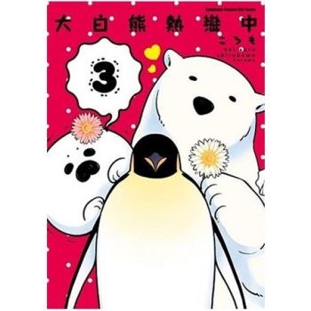 【電子書】大白熊熱戀中 （3）