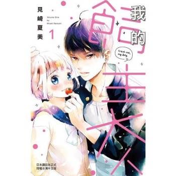 【電子書】我的飼主大人（1）