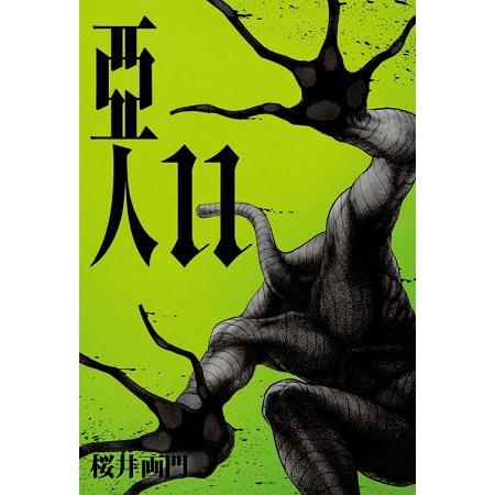 亞人11 | 拾書所