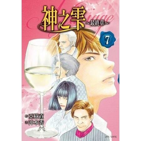 神之雫 最終章~Mariage~（07） | 拾書所