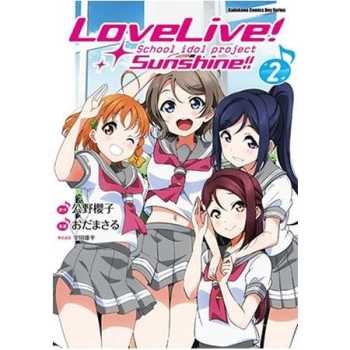【電子書】LoveLive！Sunshine!! （2）（漫畫）