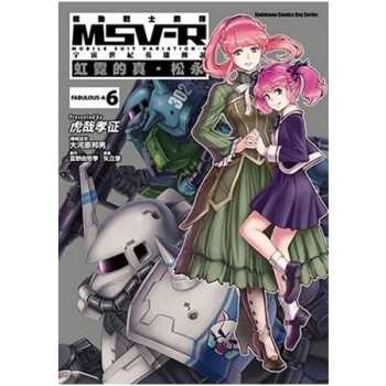 機動戰士鋼彈 MSV-R 宇宙世紀英雄傳說 虹霓的真．松永(６)