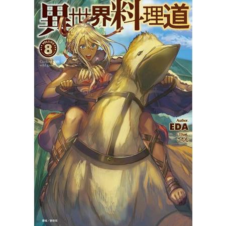 【電子書】異世界料理道（8） | 拾書所