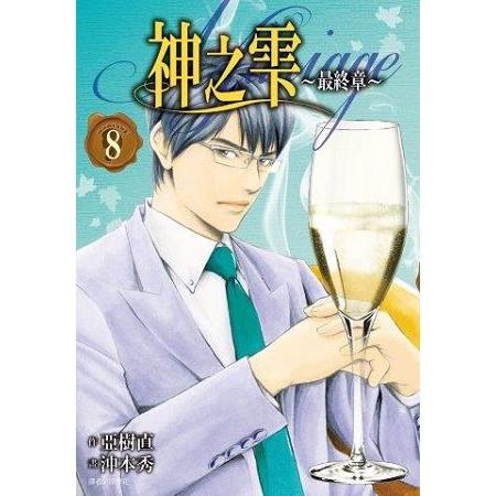 神之雫 最終章~Mariage~（08） | 拾書所