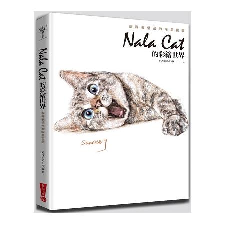 Nala Cat的彩繪世界：貓界表情帝的喵星哲學 | 拾書所