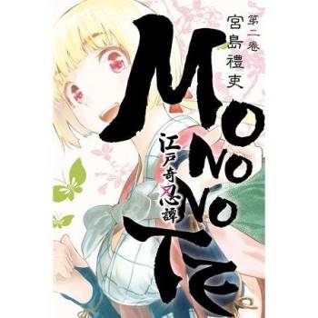 江戶奇忍譚MONONOTE02