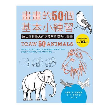 畫畫的50個基本小練習：迪士尼動畫大師以分解步驟教你畫畫 | 拾書所