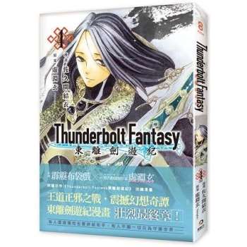 Thunderbolt Fantasy 東離劍遊紀 4(完)