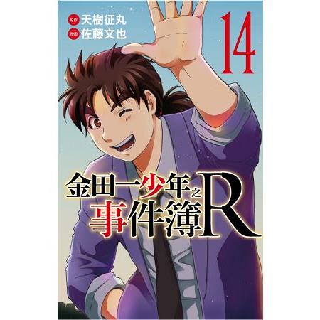 金田一少年之事件簿R14（完） | 拾書所