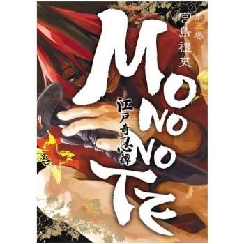 江戶奇忍譚MONONOTE 03(完)