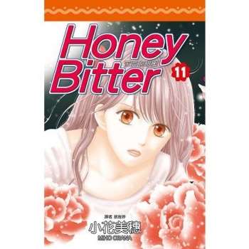 【電子書】苦澀的甜蜜Honey Bitter（11）