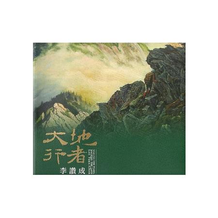 大地行者－李讚成