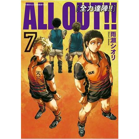 ALL OUT!! [全力達陣!!] （07） | 拾書所