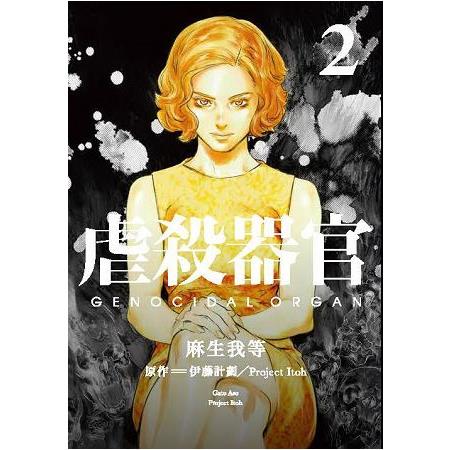 虐殺器官（２）漫畫 | 拾書所