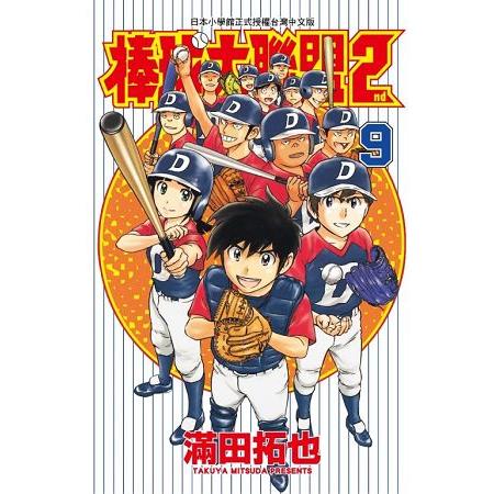 棒球大聯盟2nd（09） | 拾書所