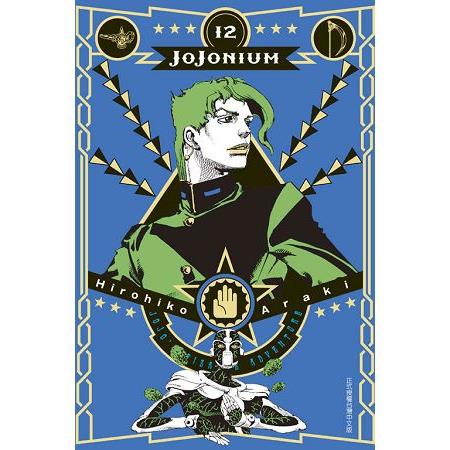 JOJONIUM~JOJO的奇妙冒險盒裝版~12