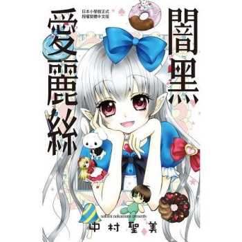 【電子書】闇黑愛麗絲