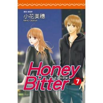 【電子書】苦澀的甜蜜Honey Bitter（07）