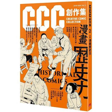 漫畫歷史力：CCC創作集2號 | 拾書所