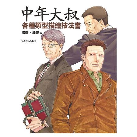 中年大叔各種類型描繪技法書：臉部‧身體篇 | 拾書所