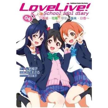 LoveLive！School idol diary（４）~真姬、花陽、琴梨、海未、日香~漫畫