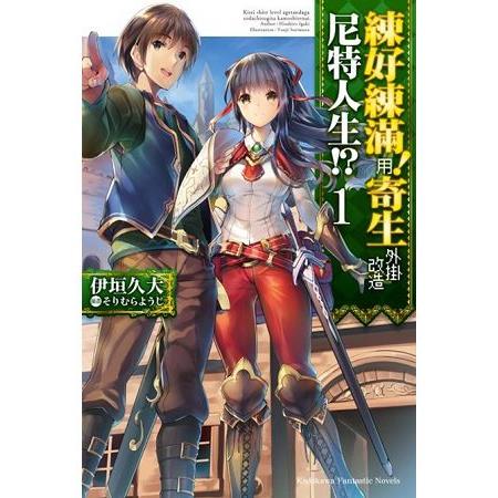 【電子書】練好練滿！用寄生外掛改造尼特人生!? （1） | 拾書所