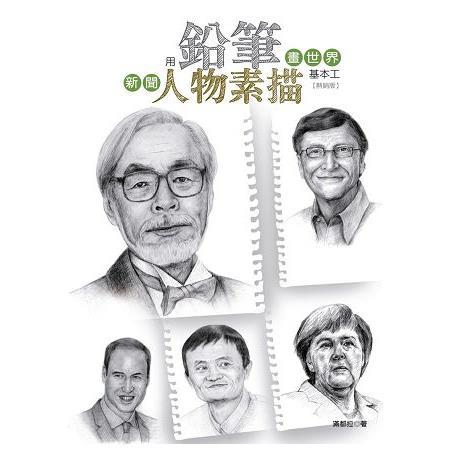 用鉛筆畫世界：新聞人物素描基本工(熱銷版) | 拾書所