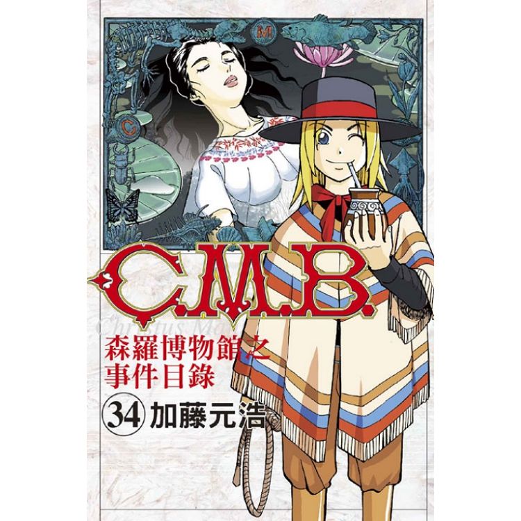 C.M.B.森羅博物館之事件目錄34 | 拾書所