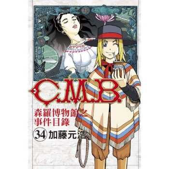 【電子書】C.M.B.森羅博物館之事件目錄 （34）