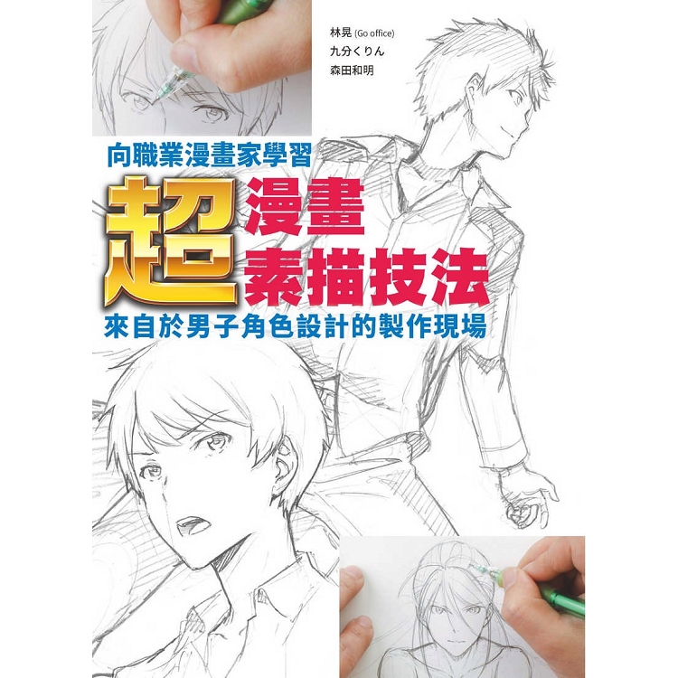 向職業漫畫家學習：超‧漫畫素描技法~來自於男子角色設計的製作現場~