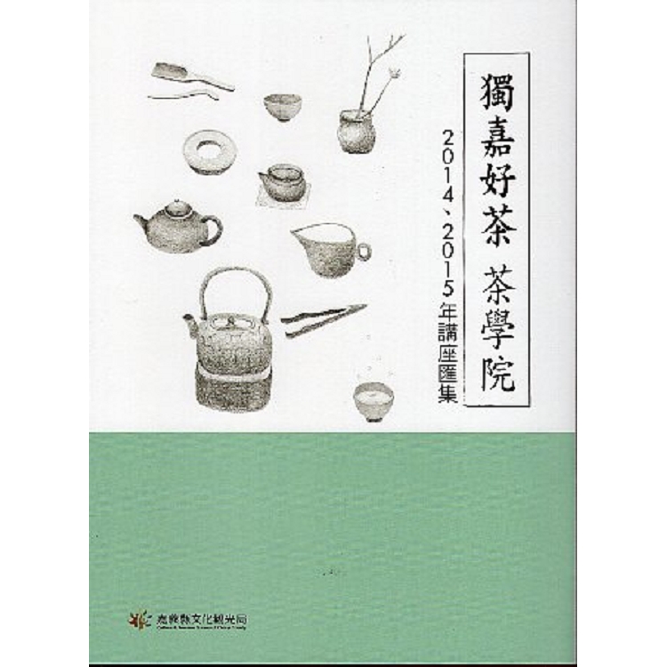 獨嘉好茶  茶學院：2014、2015年講座匯集